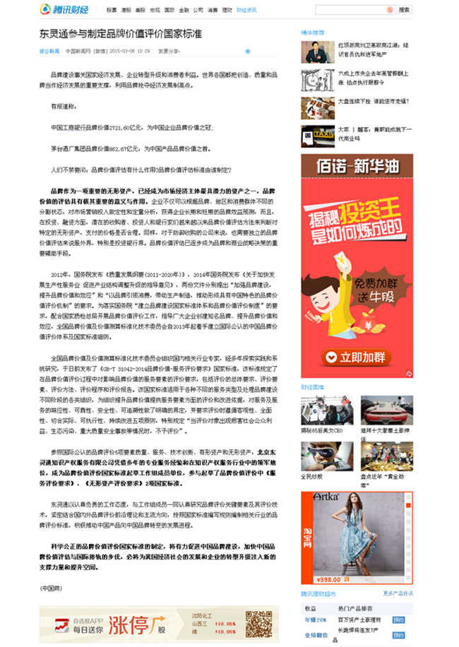 騰訊網(wǎng)：東靈通參與制定品牌價值評價國家標準